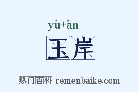 玉岸是什么意思的图片